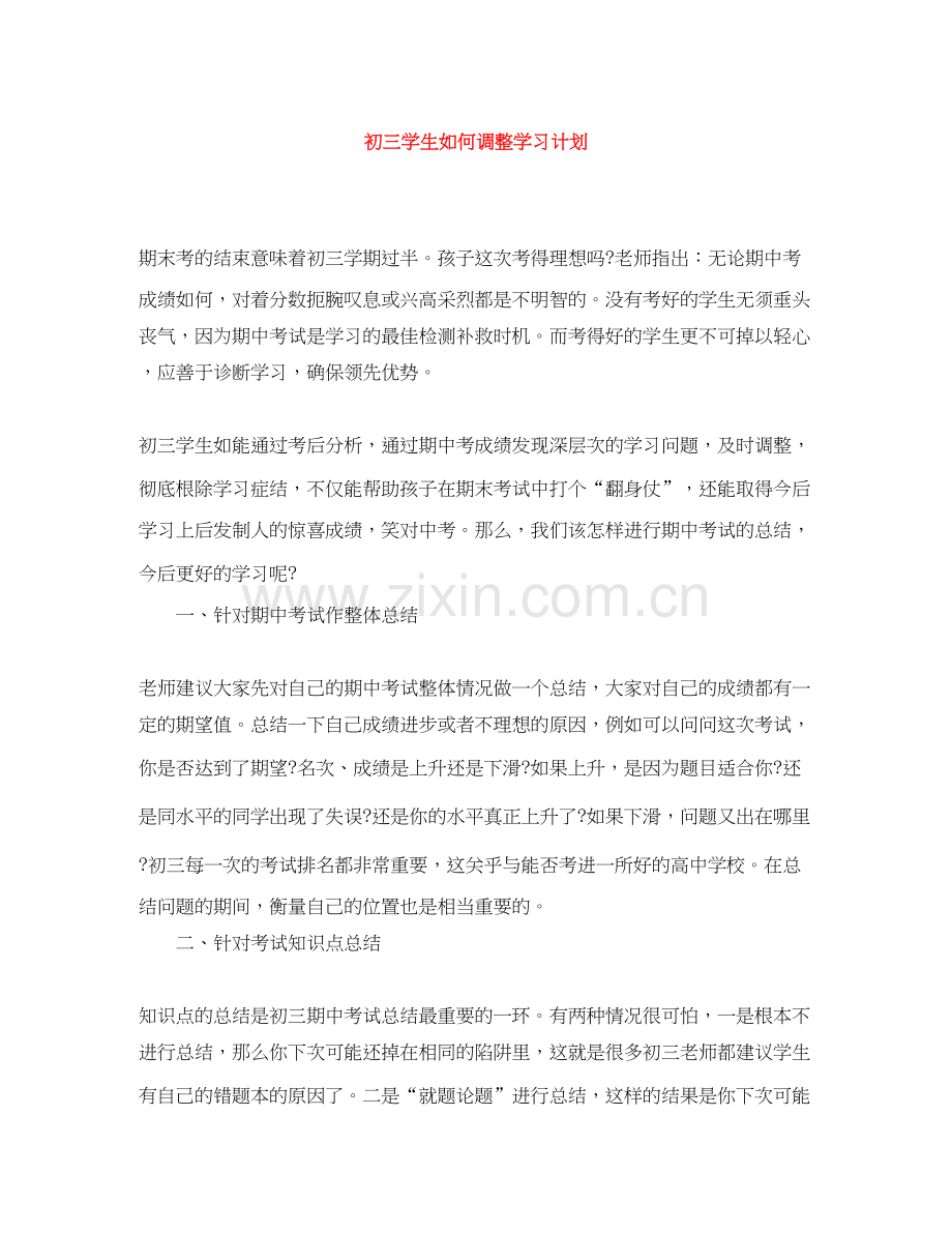 初三学生如何调整学习计划.docx_第1页