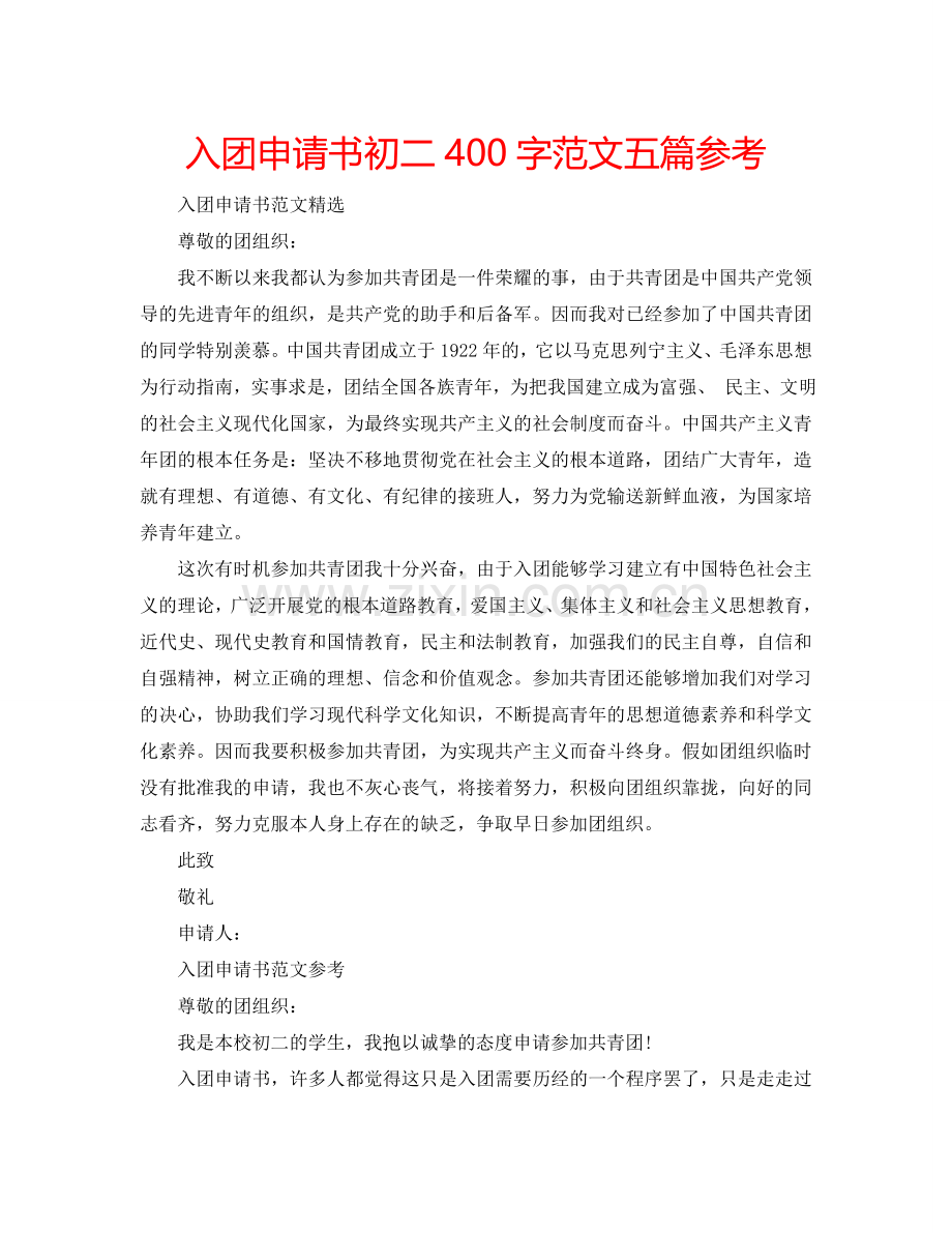 入团申请书初二400字范文五篇参考.doc_第1页