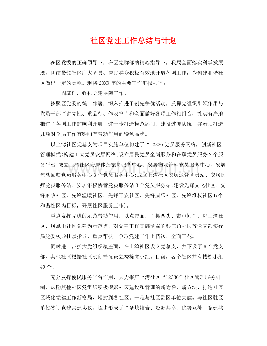 社区党建工作总结与计划 .docx_第1页