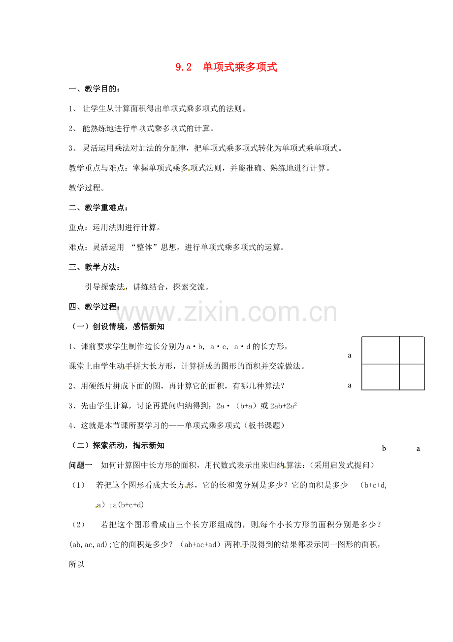 七年级数学下册《9.2 单项式乘多项式》教案 苏科版-苏科版初中七年级下册数学教案.doc_第1页