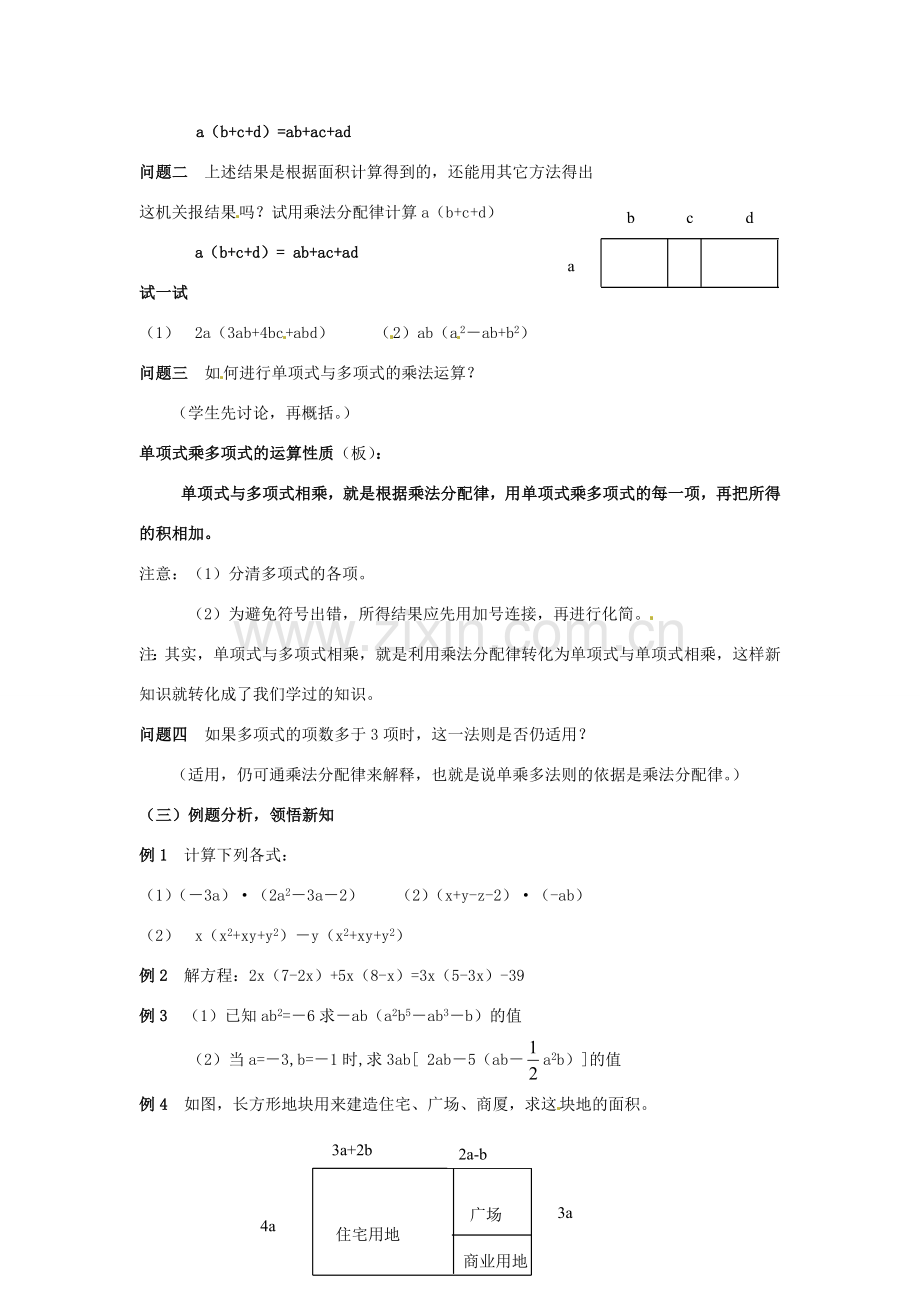 七年级数学下册《9.2 单项式乘多项式》教案 苏科版-苏科版初中七年级下册数学教案.doc_第2页