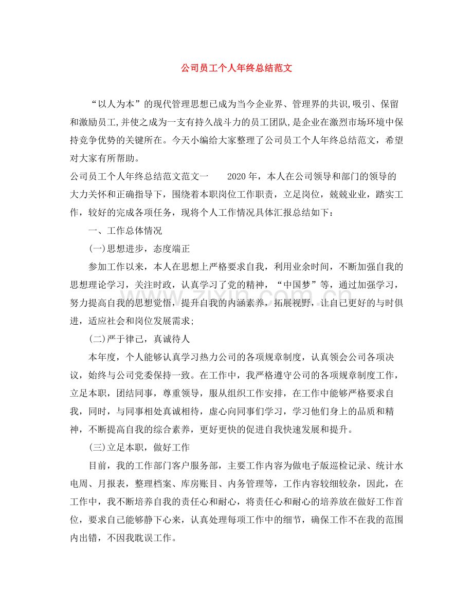 公司员工个人年终总结范文.docx_第1页