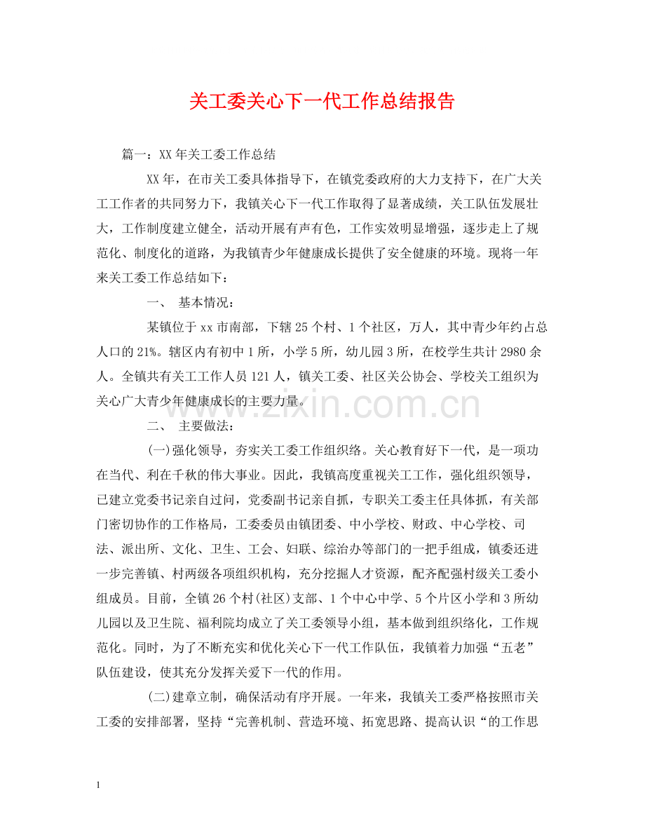 工作总结关工委关心下一代工作总结报告.docx_第1页