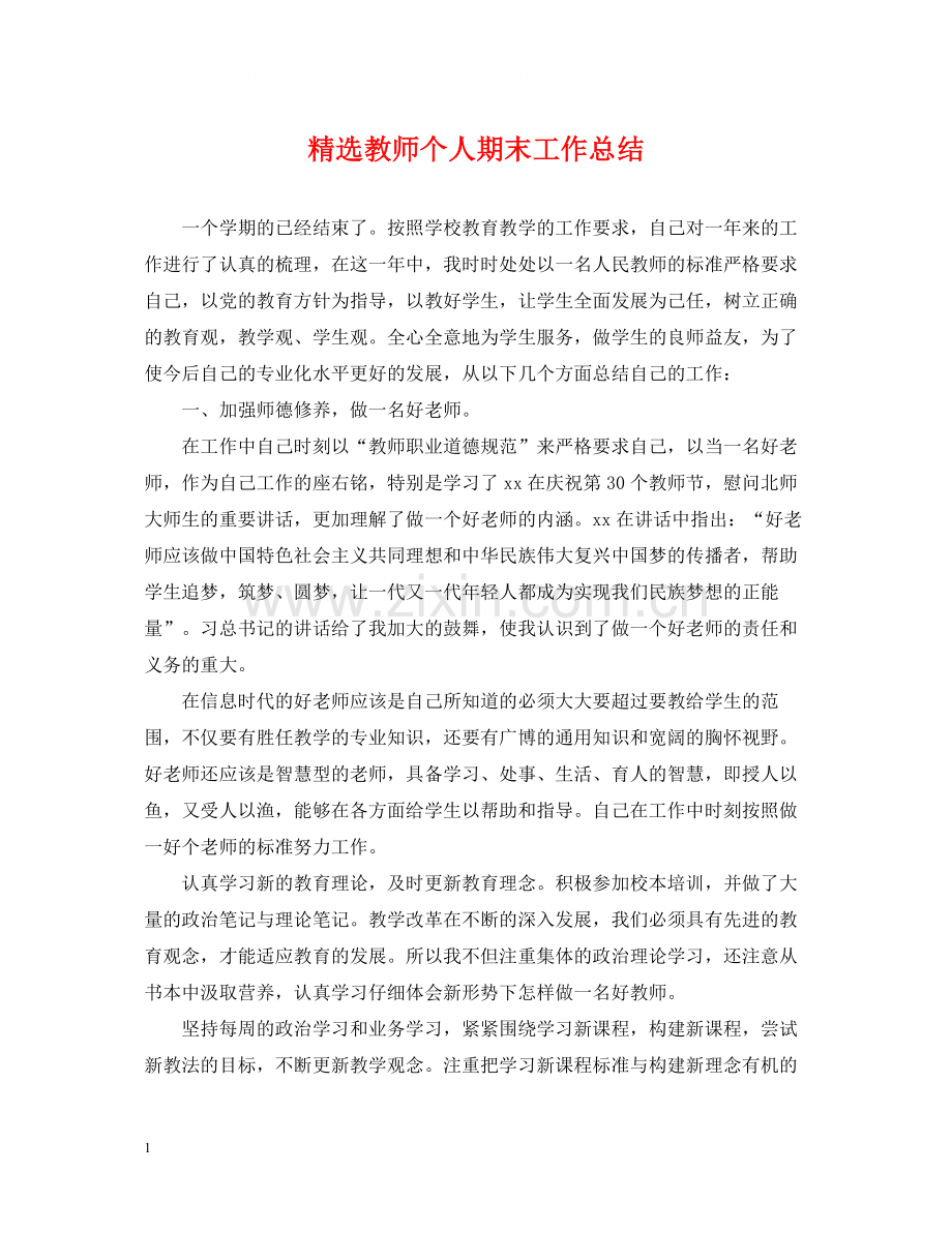 教师个人期末工作总结.docx_第1页