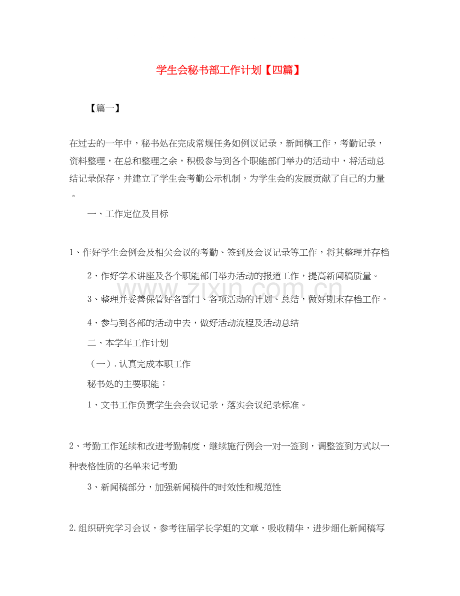 学生会秘书部工作计划【四篇】.docx_第1页