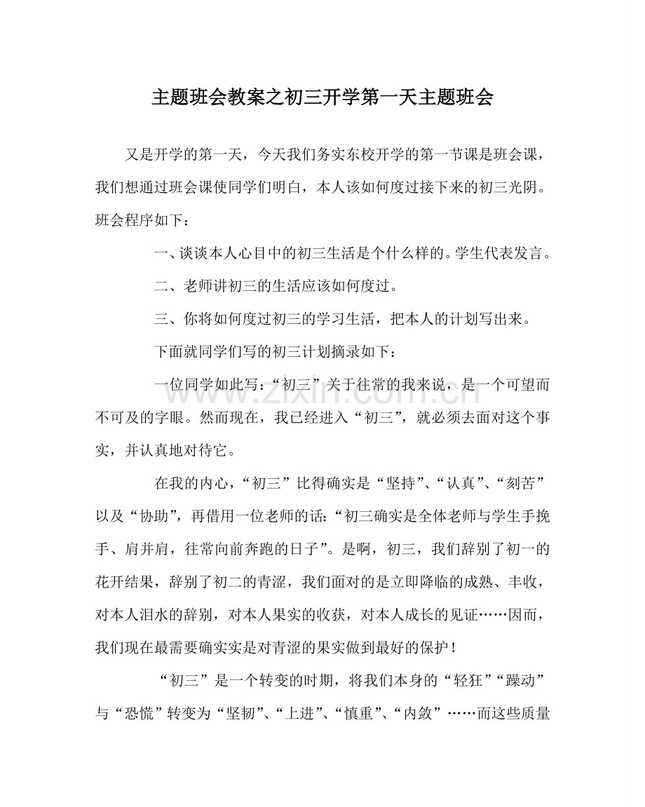 主题班会教案初三开学第一天主题班会.doc_第1页