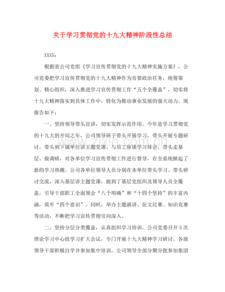 关于学习贯彻党的十九大精神阶段性总结.docx_第1页