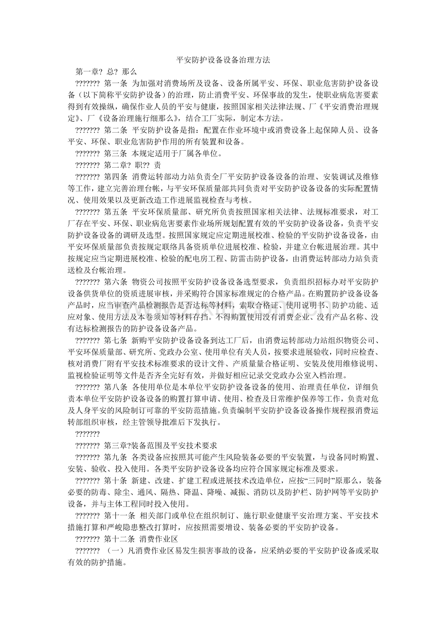 安全防护设备设施管理办法.doc_第1页