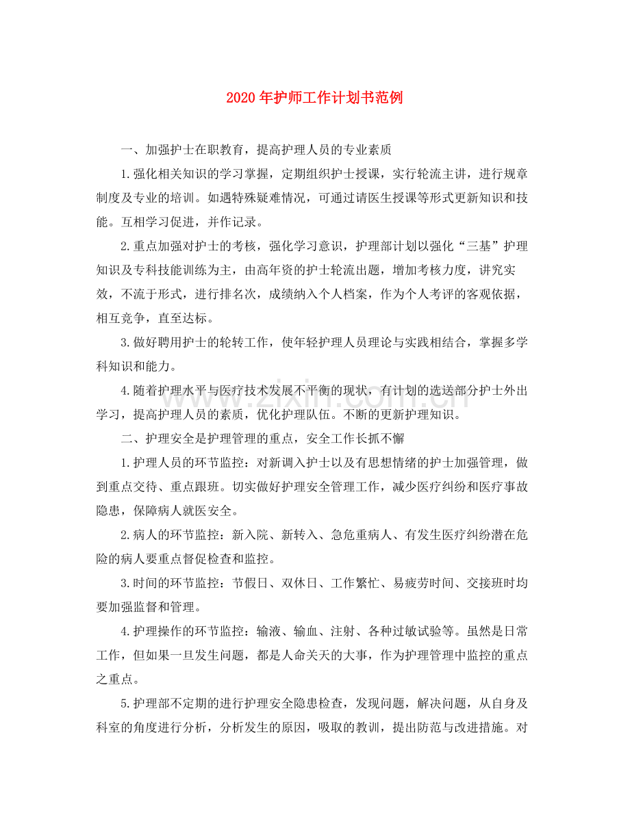 2020年护师工作计划书范例.docx_第1页