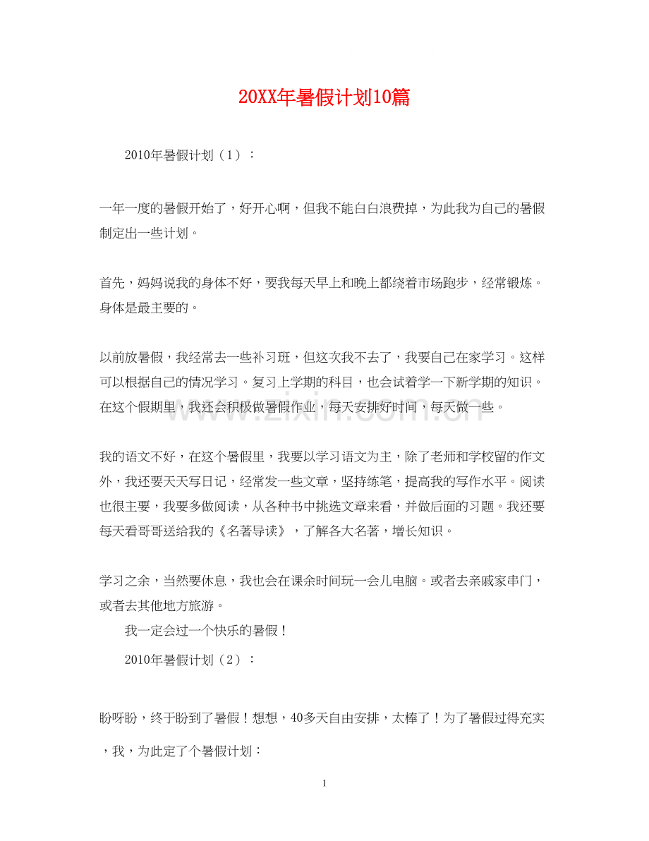 暑假计划10篇.docx_第1页