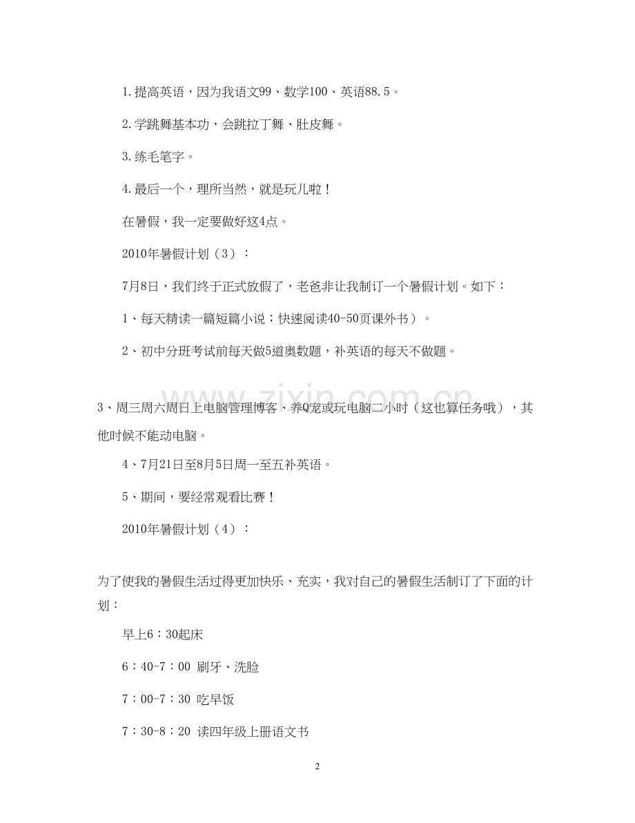 暑假计划10篇.docx_第2页