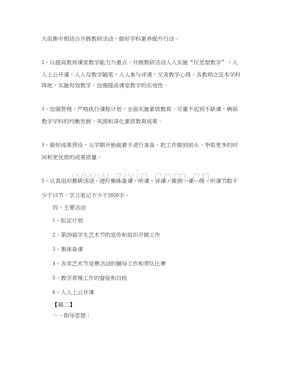 小学综合组教研工作计划格式四篇.docx_第2页