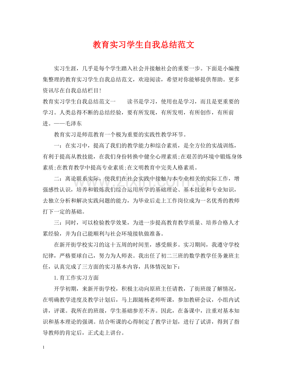 教育实习学生自我总结范文.docx_第1页