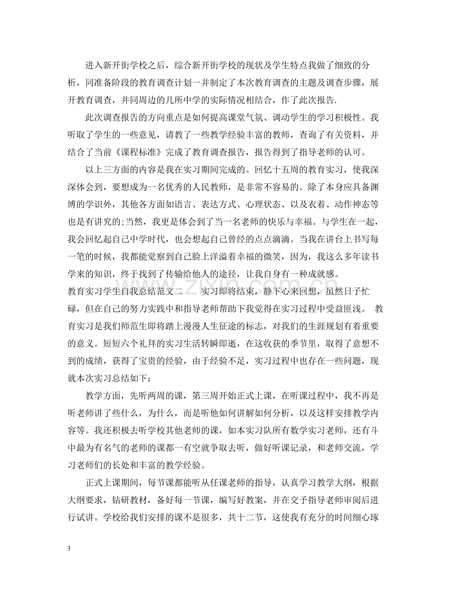 教育实习学生自我总结范文.docx_第3页