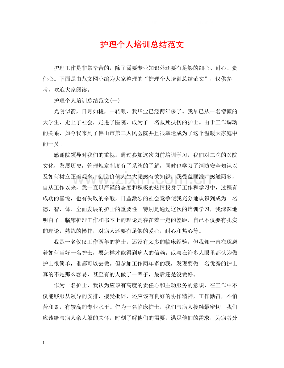 护理个人培训总结范文.docx_第1页