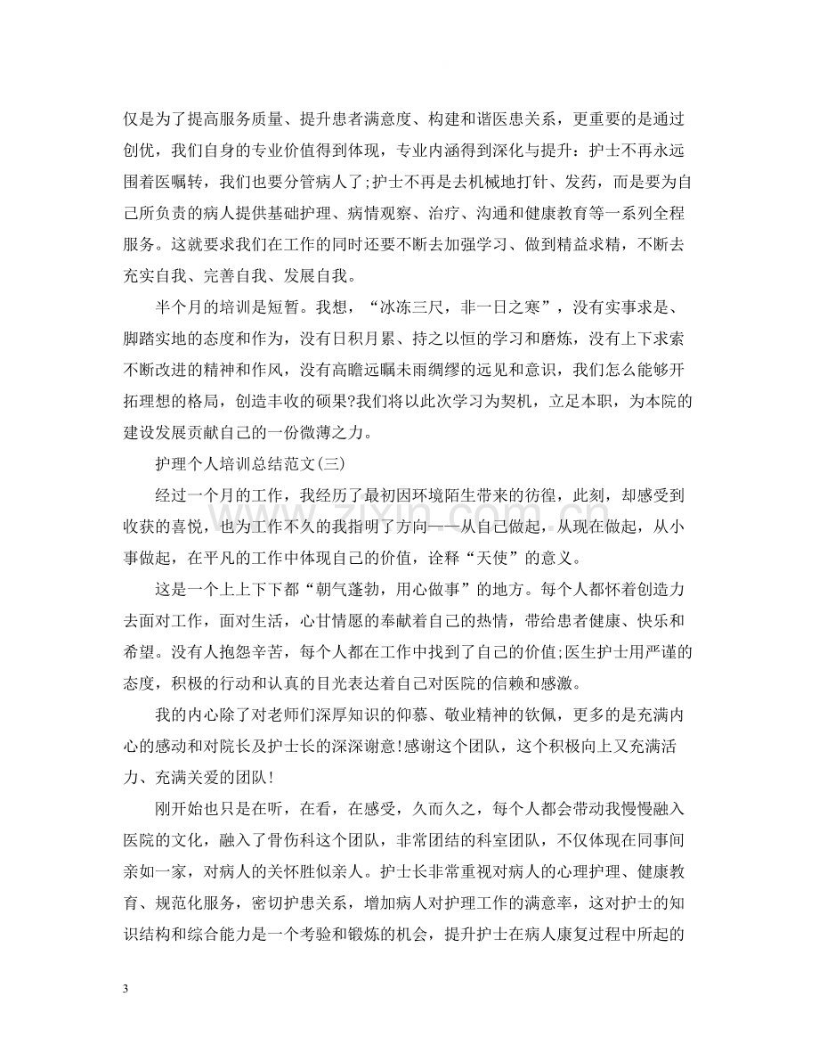 护理个人培训总结范文.docx_第3页