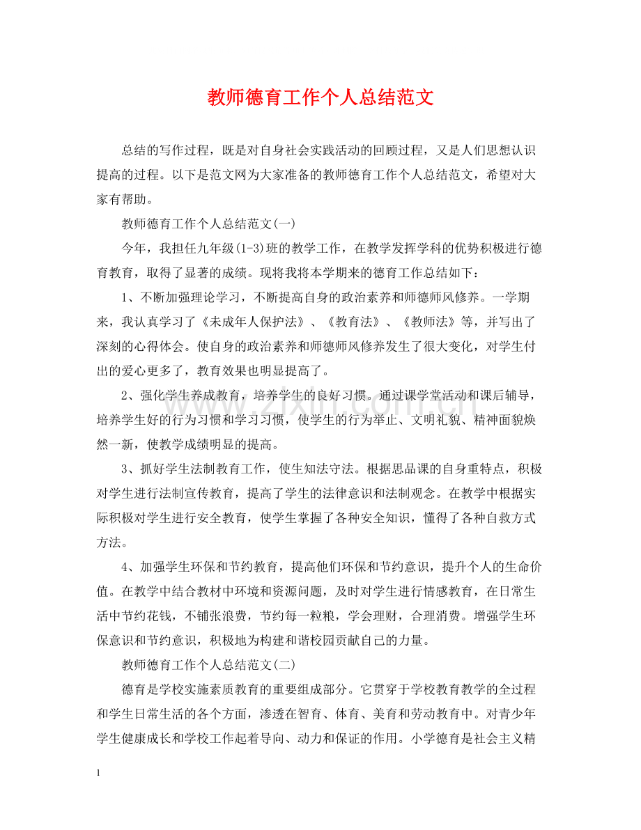 教师德育工作个人总结范文2.docx_第1页