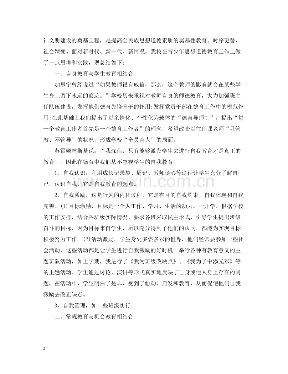 教师德育工作个人总结范文2.docx_第2页