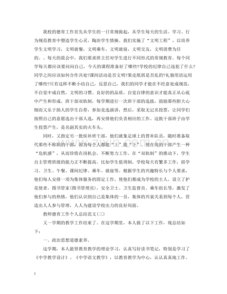 教师德育工作个人总结范文2.docx_第3页