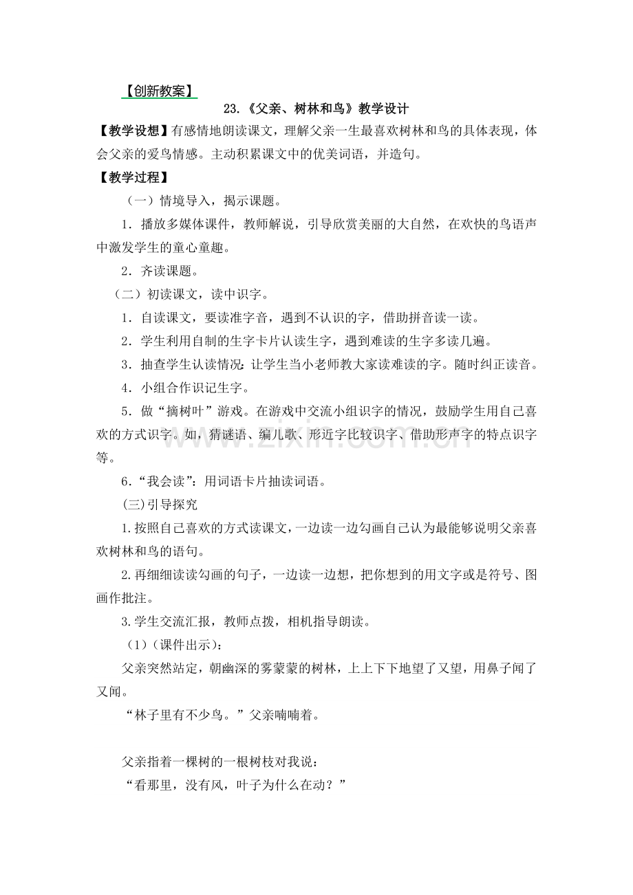 部编人教版三年级语文上册《父亲、树林和鸟》配套教案.doc_第1页