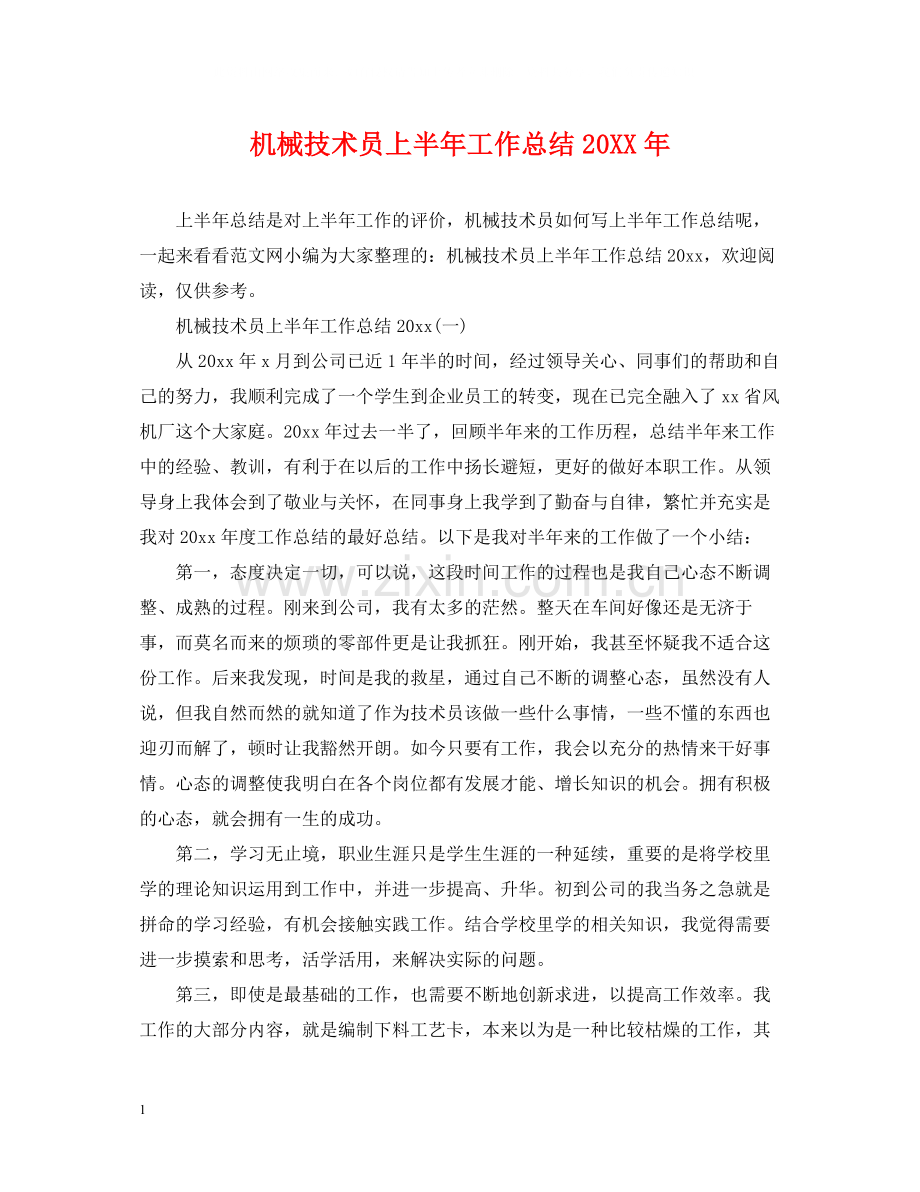 机械技术员上半年工作总结2.docx_第1页