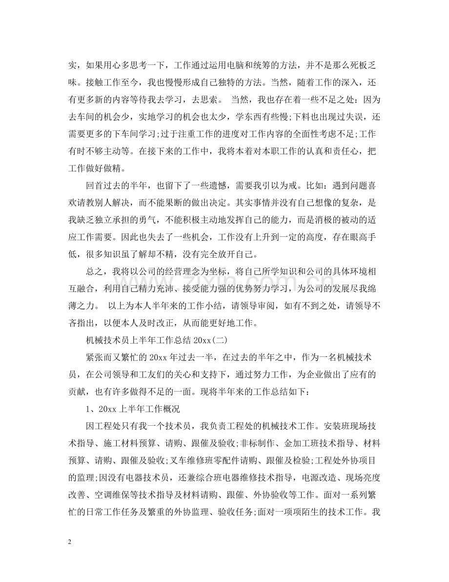 机械技术员上半年工作总结2.docx_第2页