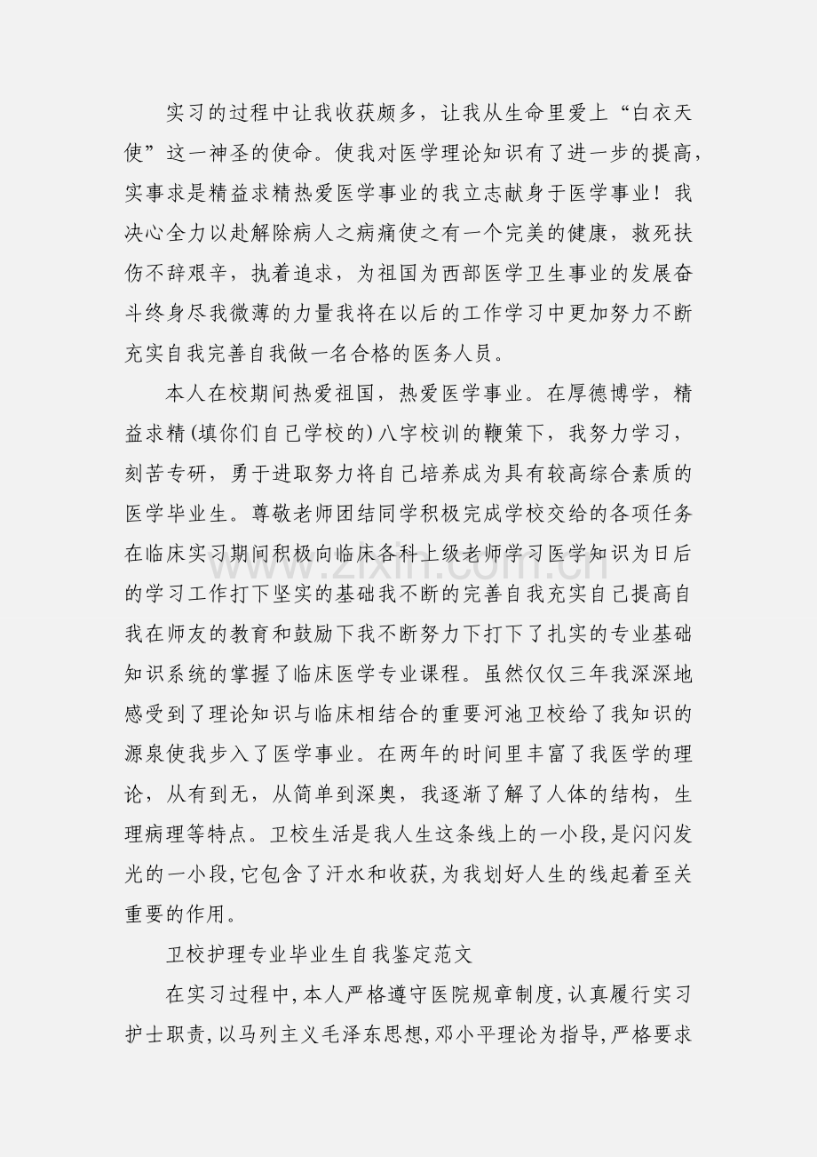 护理专业毕业生自我鉴定范文.docx_第2页