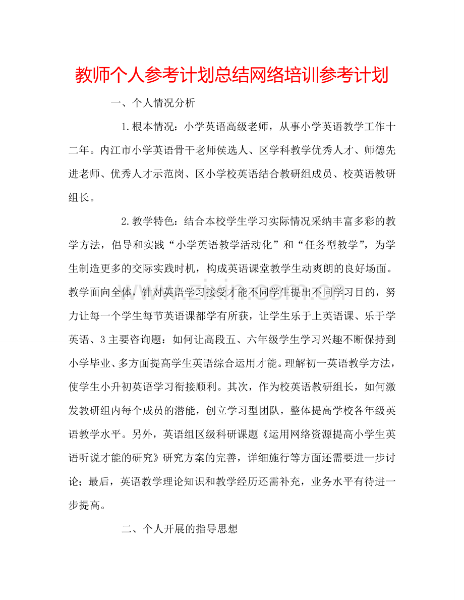 教师个人参考计划总结网络培训参考计划.doc_第1页