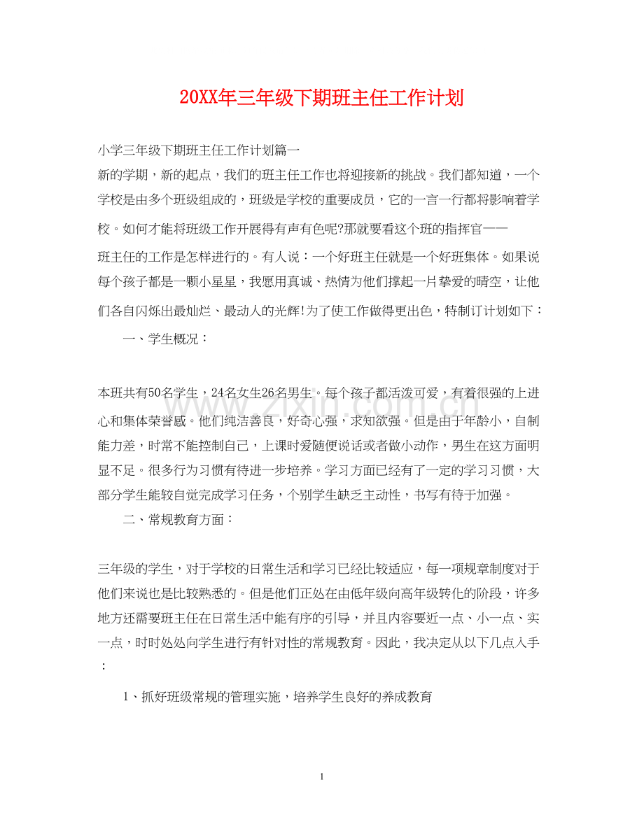 三年级下期班主任工作计划.docx_第1页