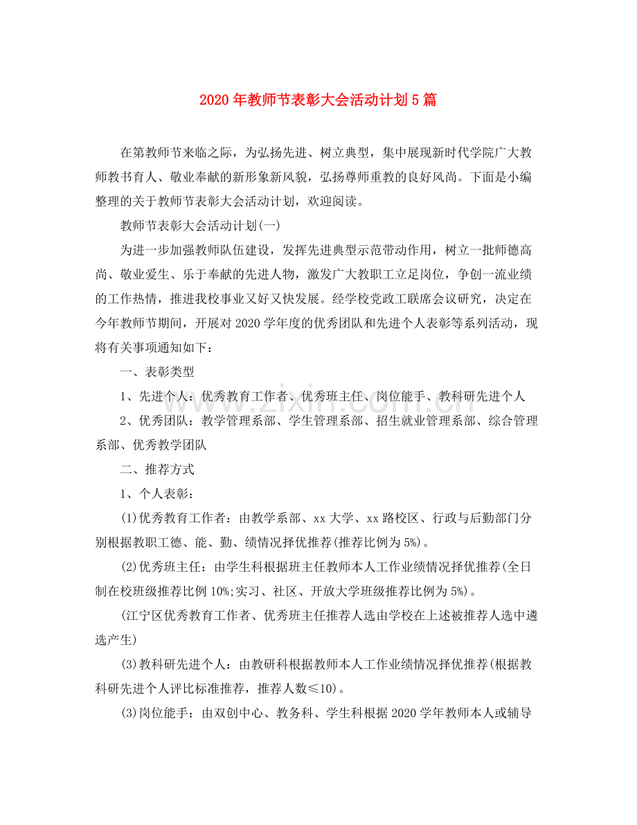 2020年教师节表彰大会活动计划5篇.docx_第1页