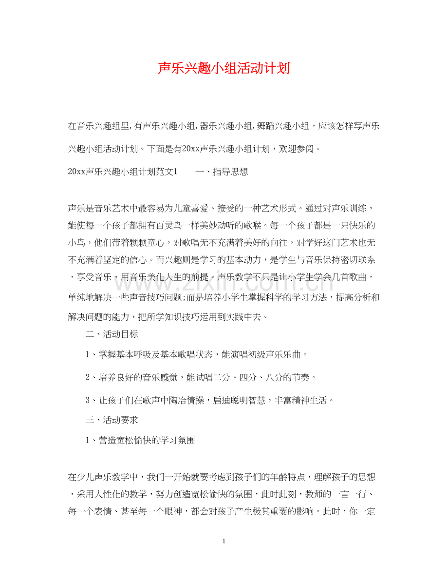 声乐兴趣小组活动计划.docx_第1页