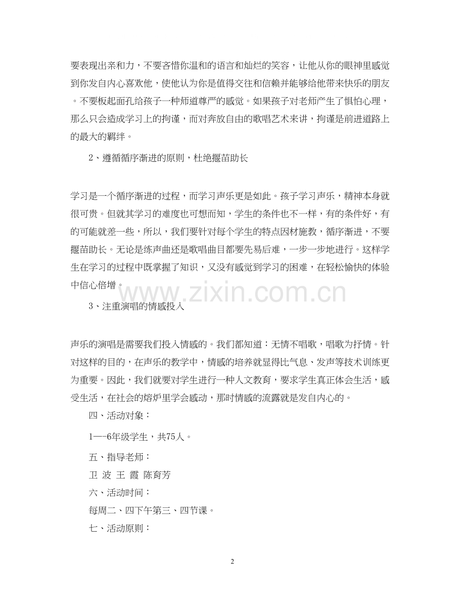 声乐兴趣小组活动计划.docx_第2页