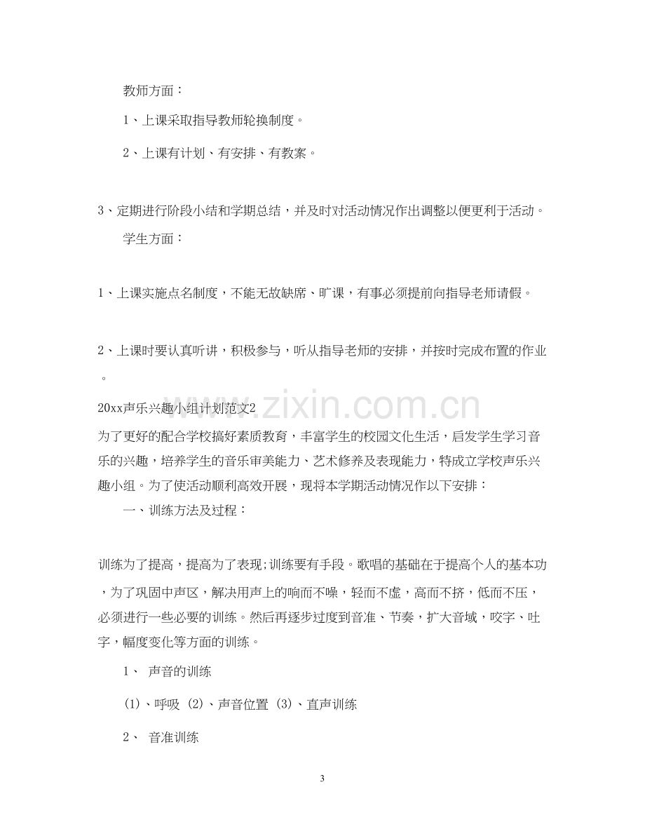 声乐兴趣小组活动计划.docx_第3页