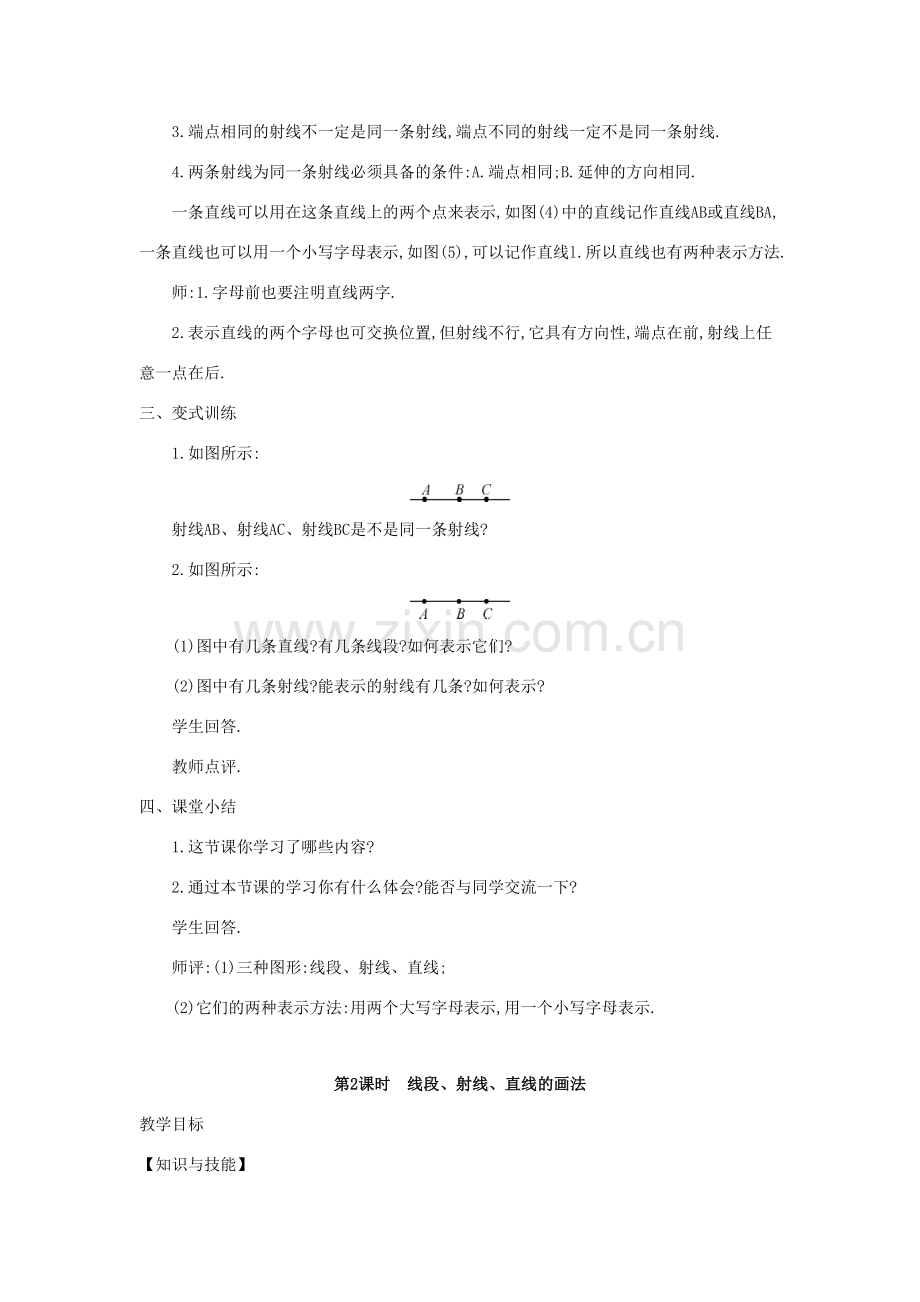 七年级数学上册 第4章 直线与角 4.2 线段、射线、直线教案 （新版）沪科版-（新版）沪科版初中七年级上册数学教案.doc_第3页