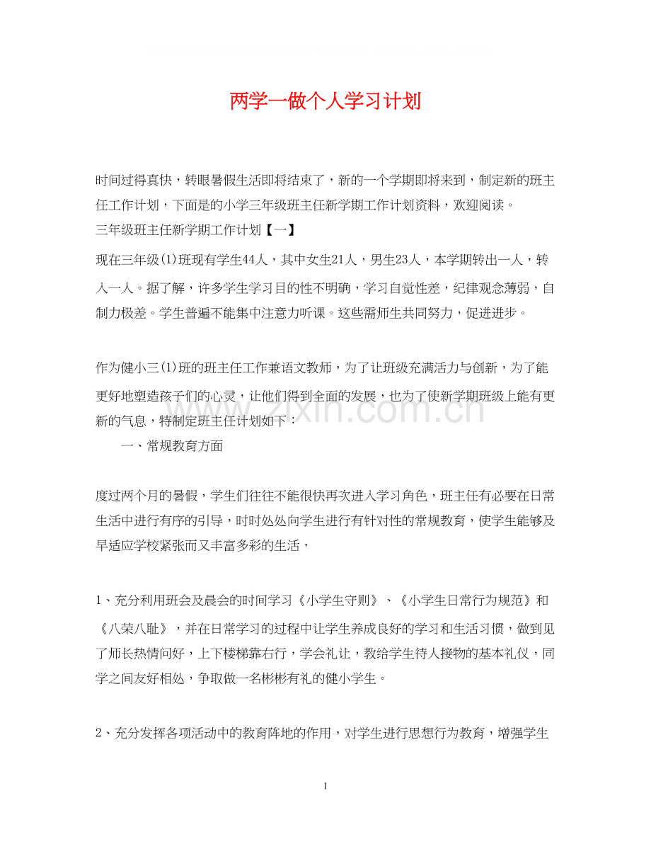 两学一做个人学习计划2.docx_第1页