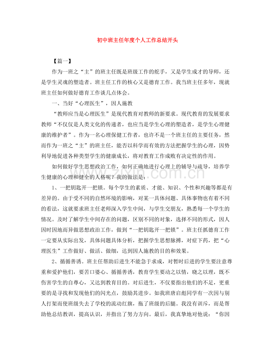 初中班主任年度个人工作总结开头.docx_第1页