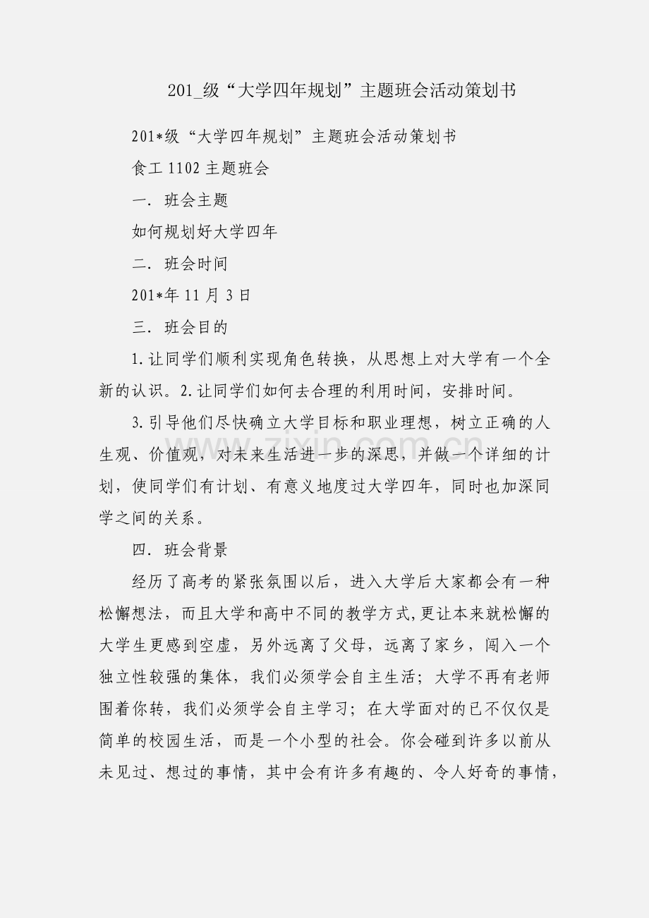 201_级“大学四年规划”主题班会活动策划书.docx_第1页