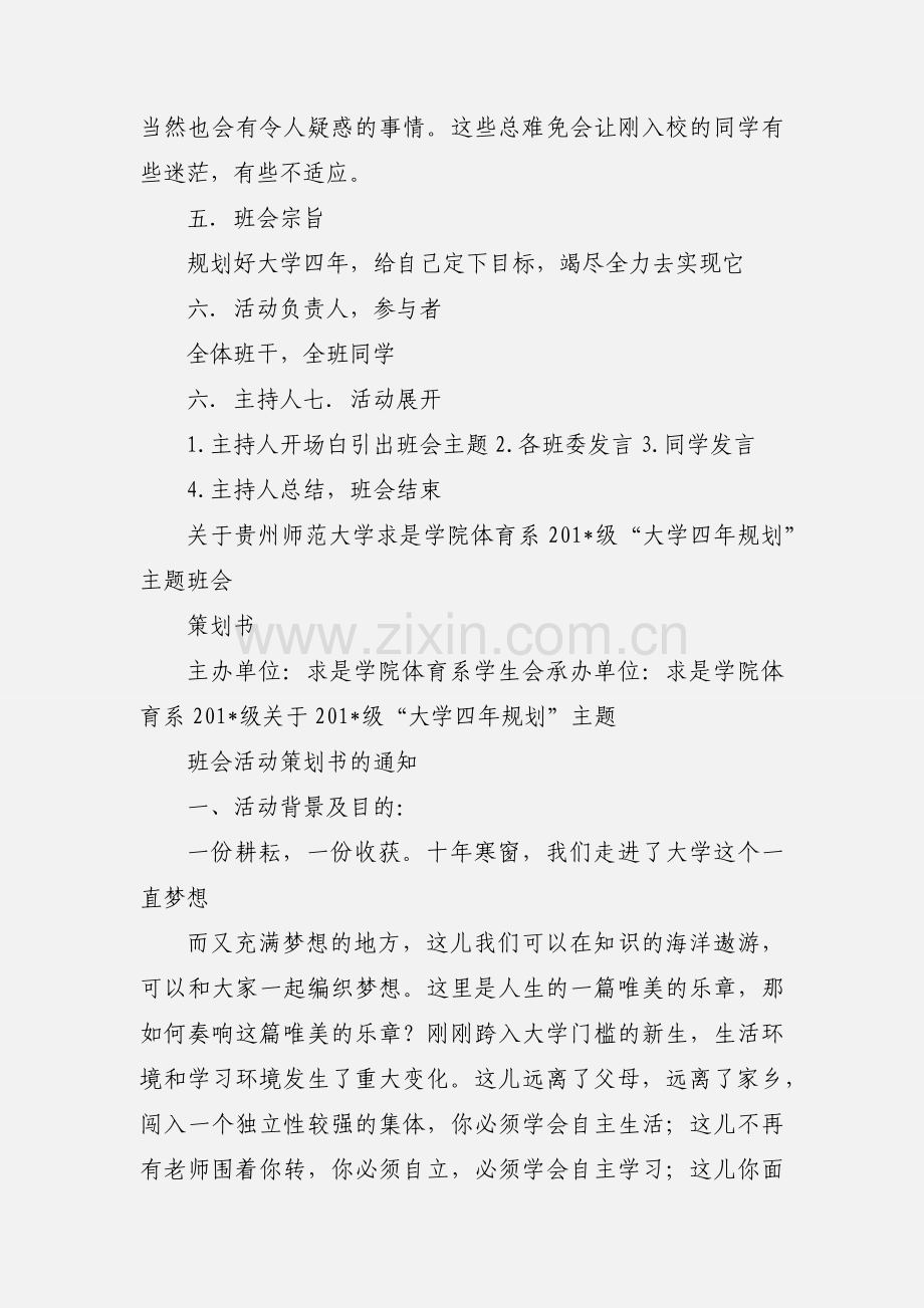 201_级“大学四年规划”主题班会活动策划书.docx_第2页