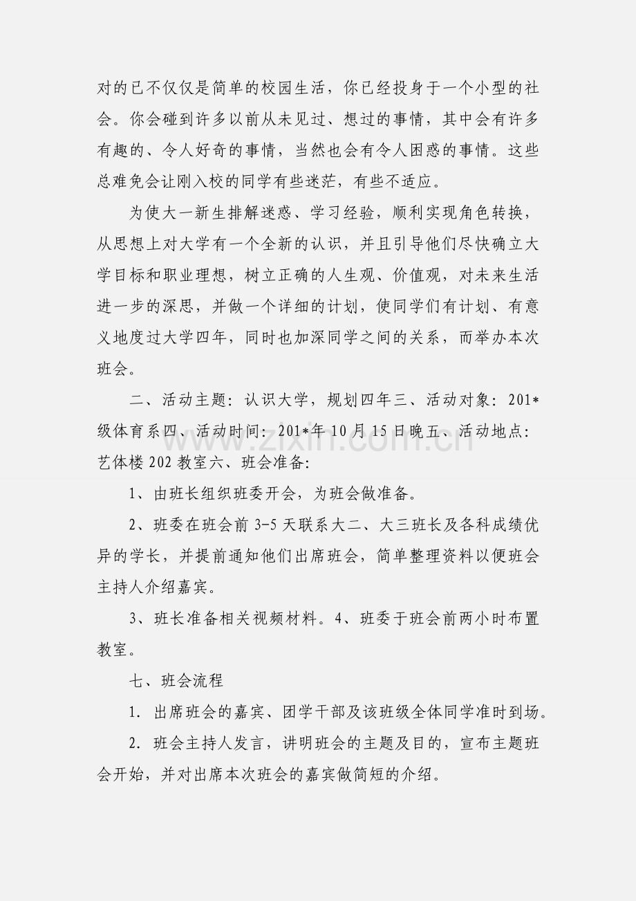 201_级“大学四年规划”主题班会活动策划书.docx_第3页