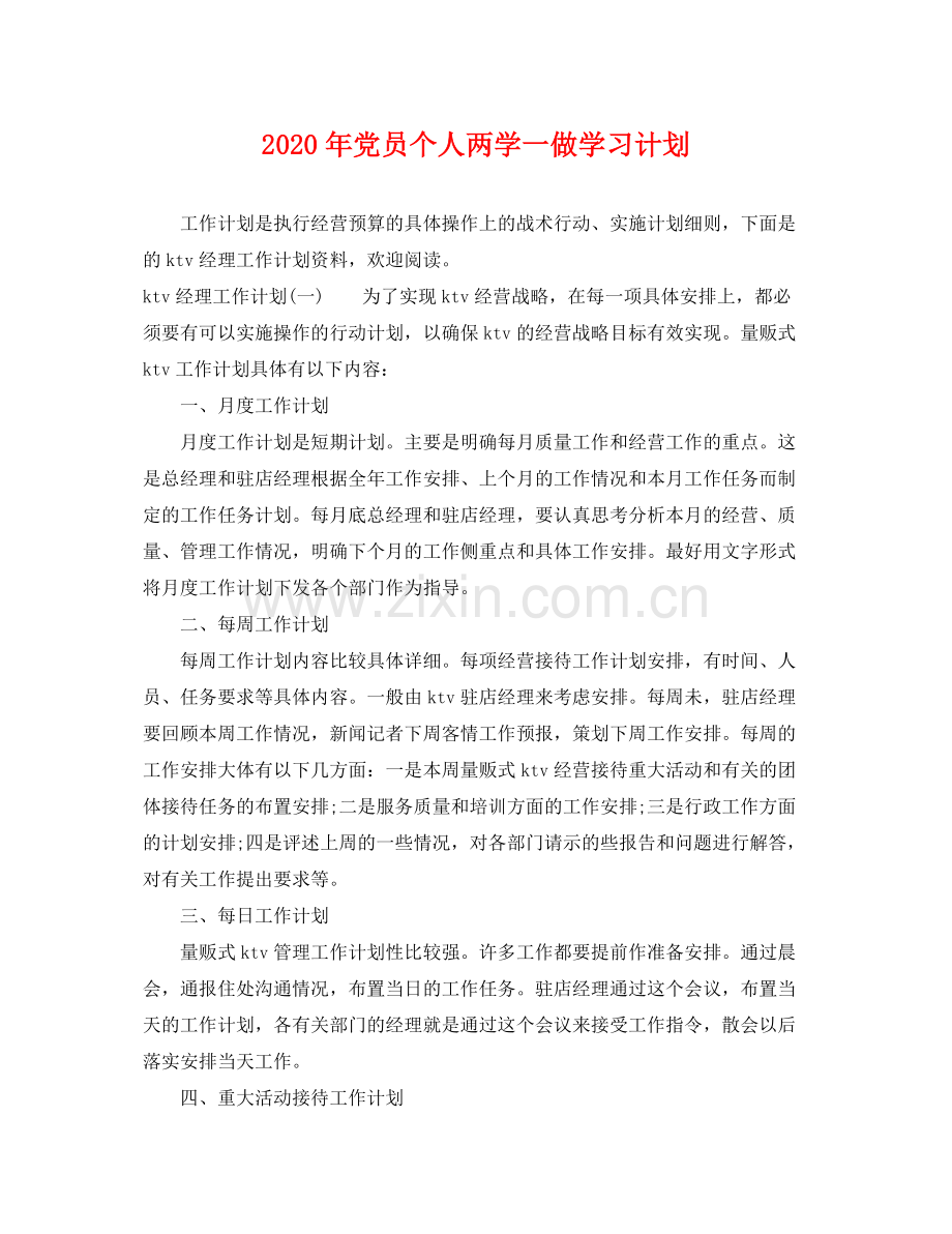 2020年党员个人两学一做学习计划.docx_第1页