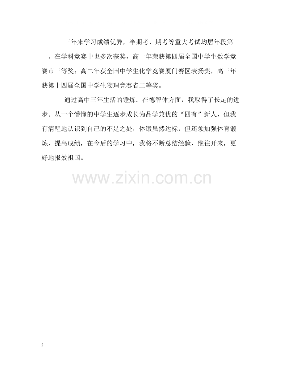 高中三年生活的优秀自我评价.docx_第2页