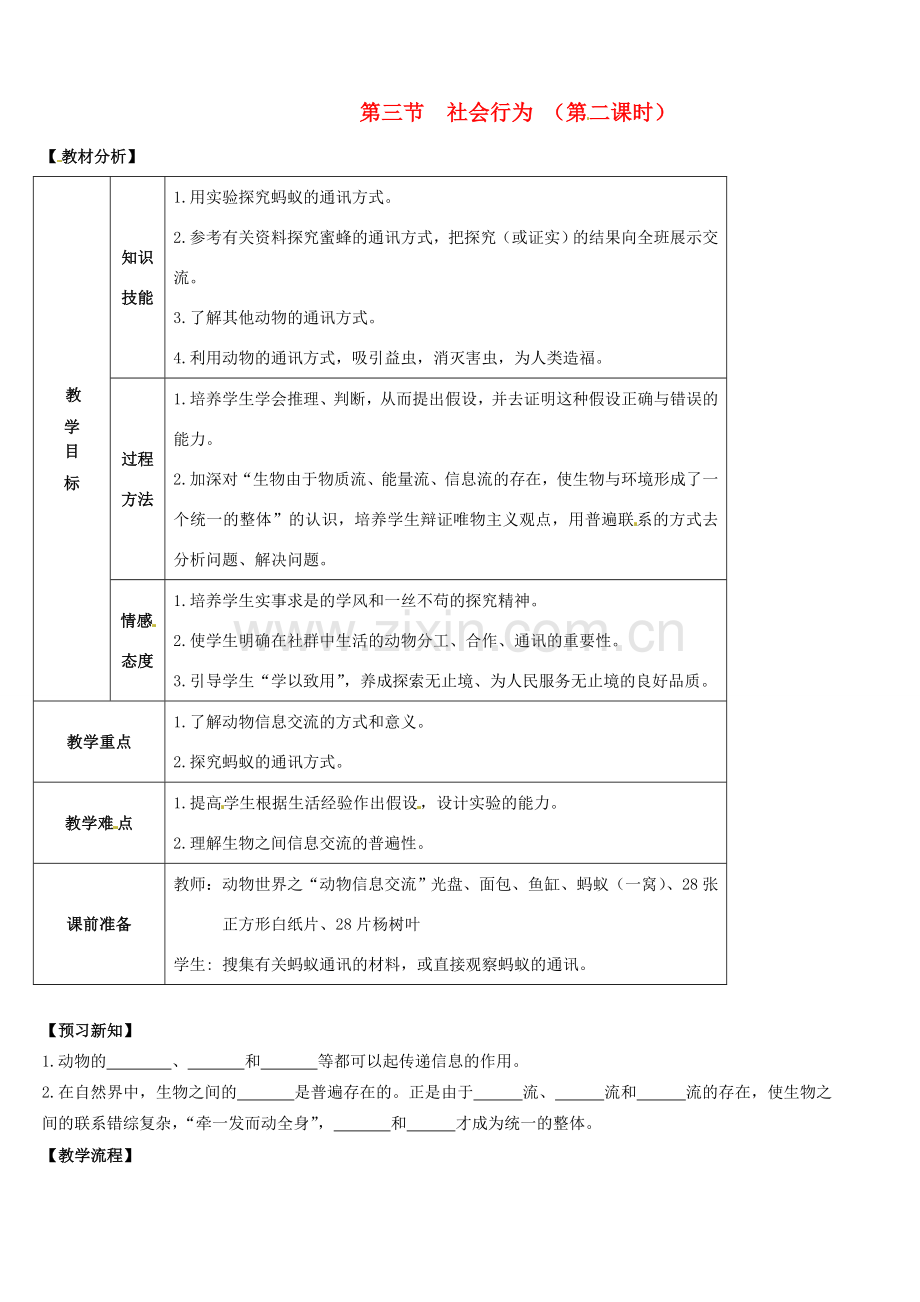 山东省宁阳县第二十五中学八年级生物上册《第五单元 第二章 第三节 社会行为（第二课时）》教案 （新版）新人教版.doc_第1页