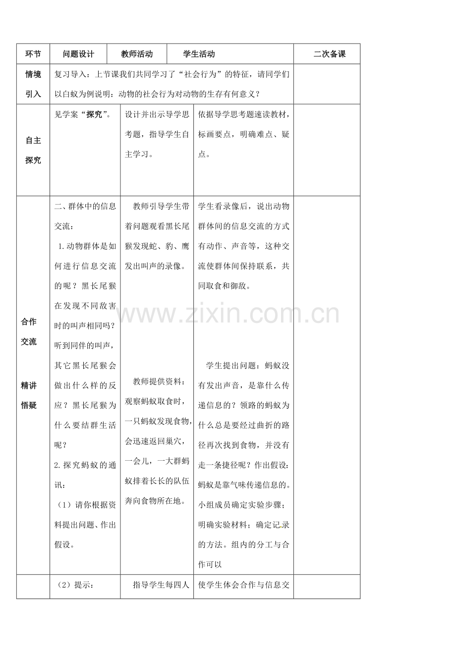 山东省宁阳县第二十五中学八年级生物上册《第五单元 第二章 第三节 社会行为（第二课时）》教案 （新版）新人教版.doc_第2页