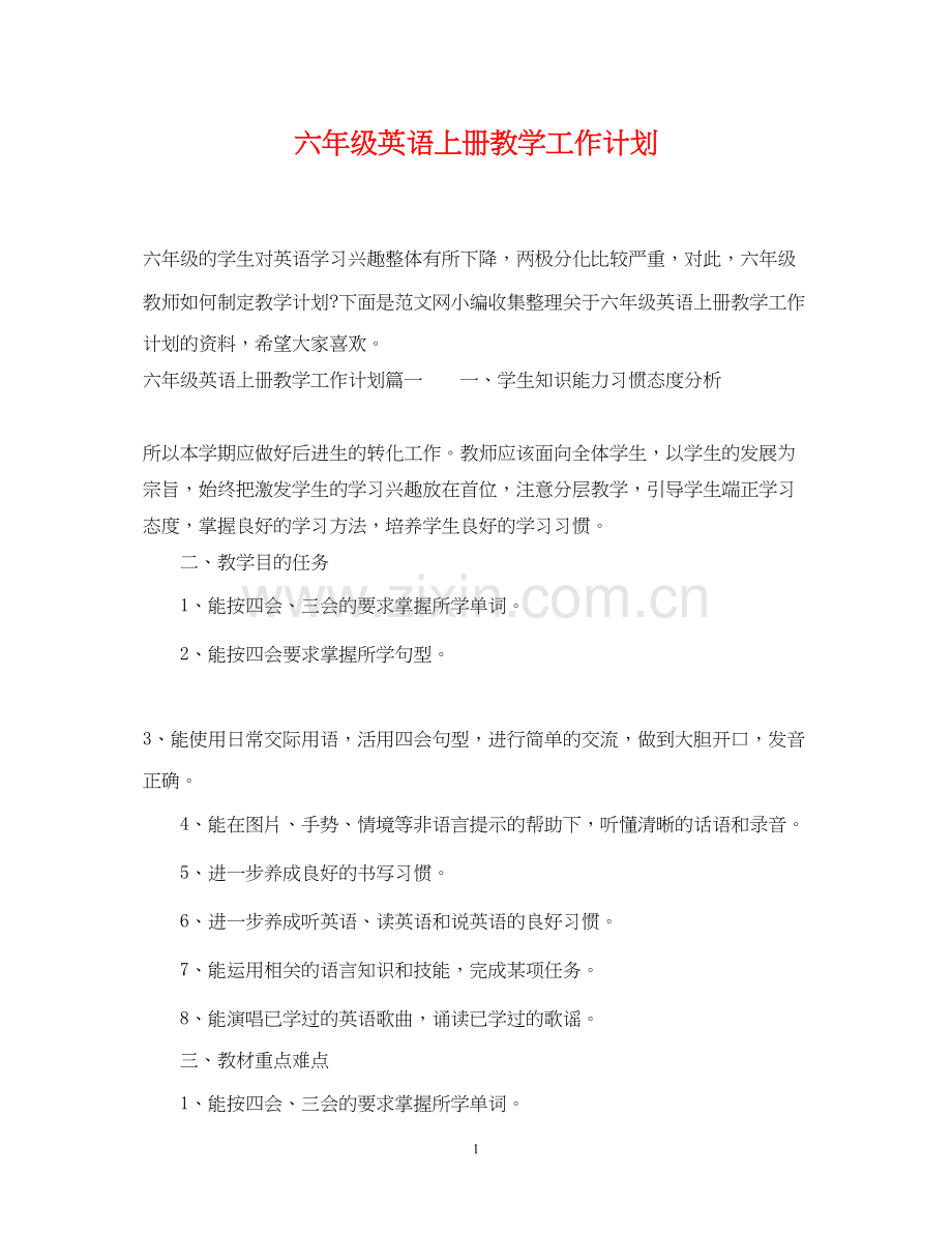 六年级英语上册教学工作计划.docx_第1页