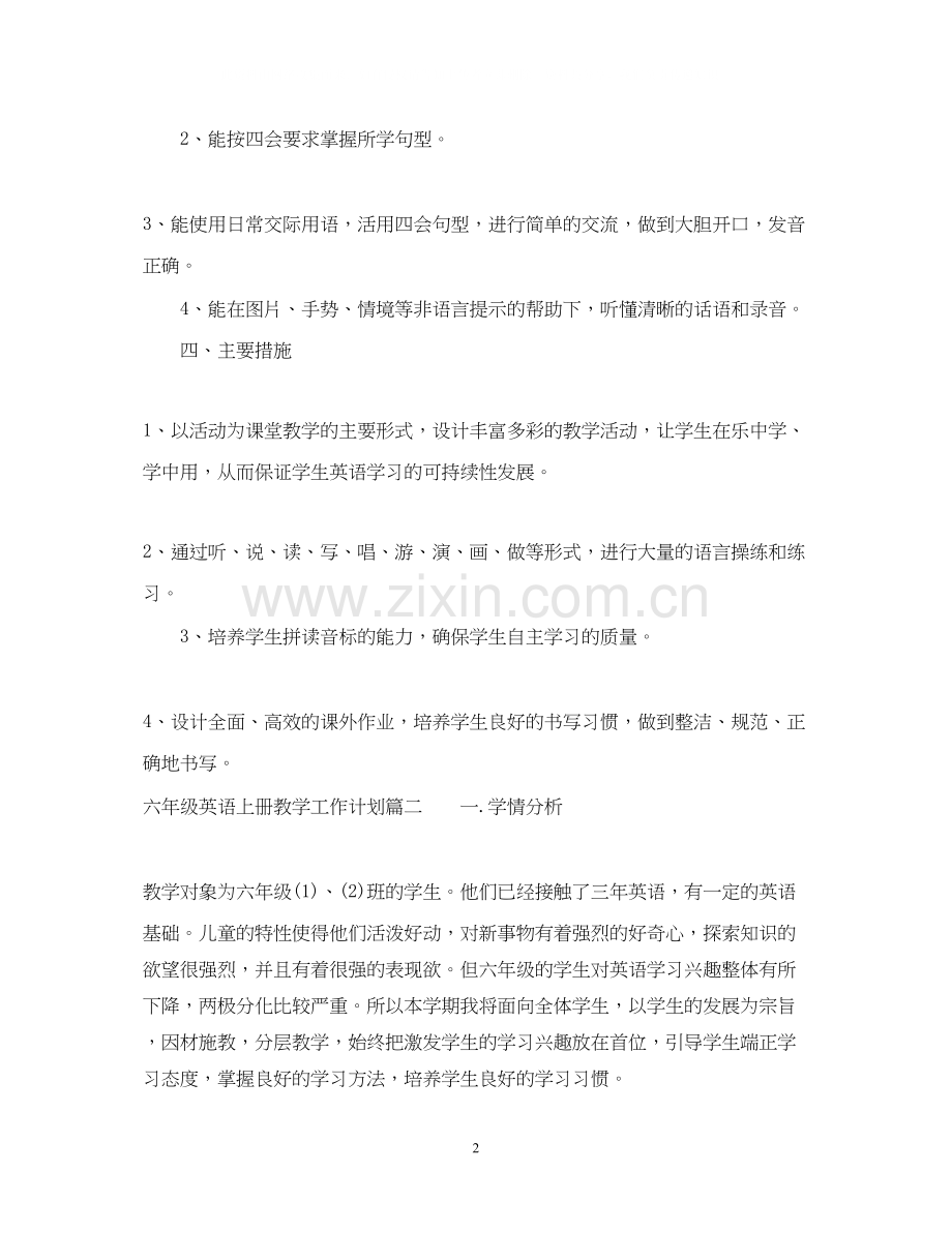 六年级英语上册教学工作计划.docx_第2页