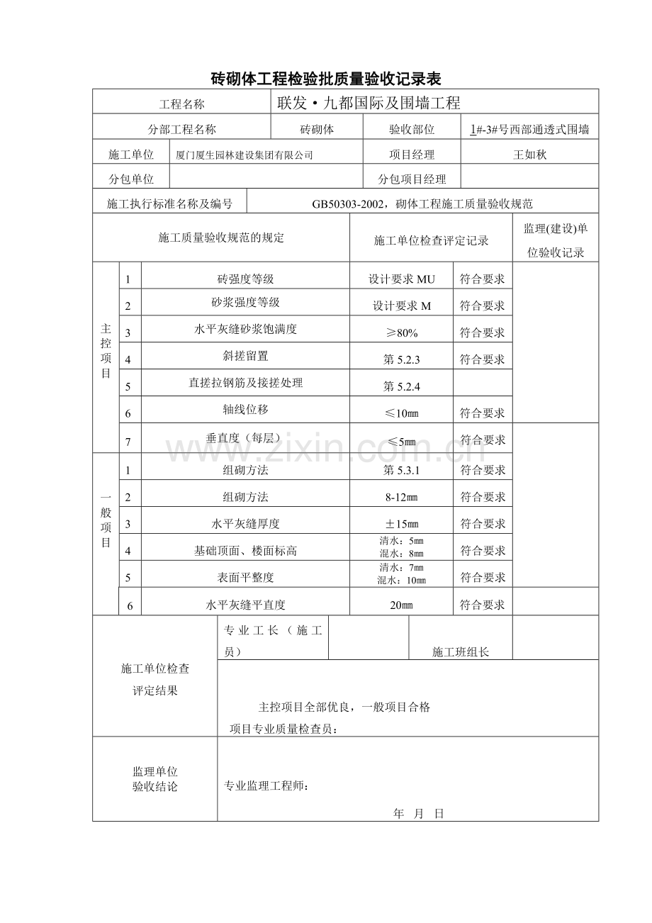 围墙砖砌体报审报验表.doc_第2页