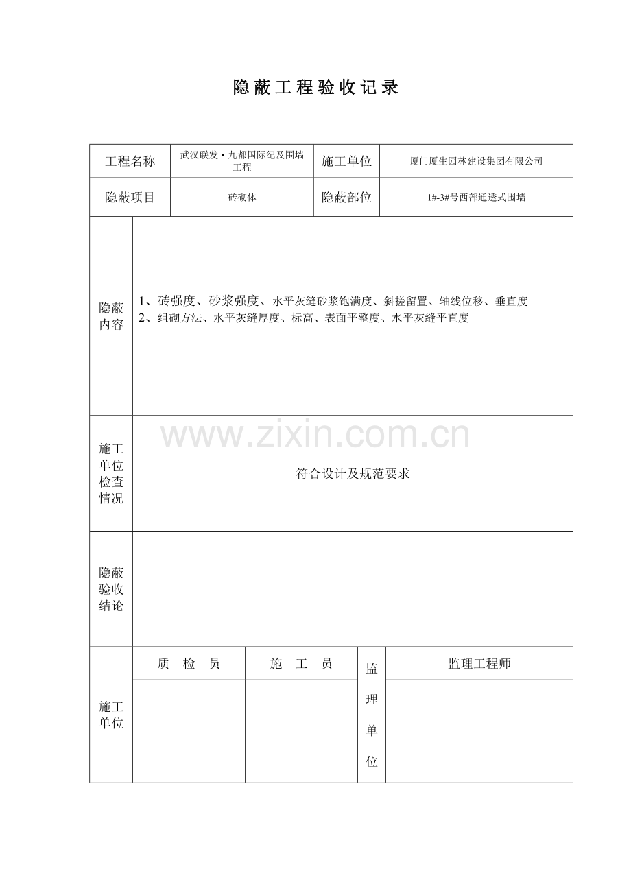 围墙砖砌体报审报验表.doc_第3页