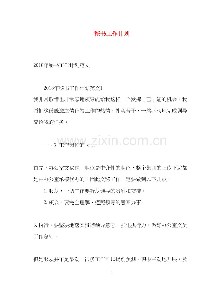 秘书工作计划2.docx_第1页