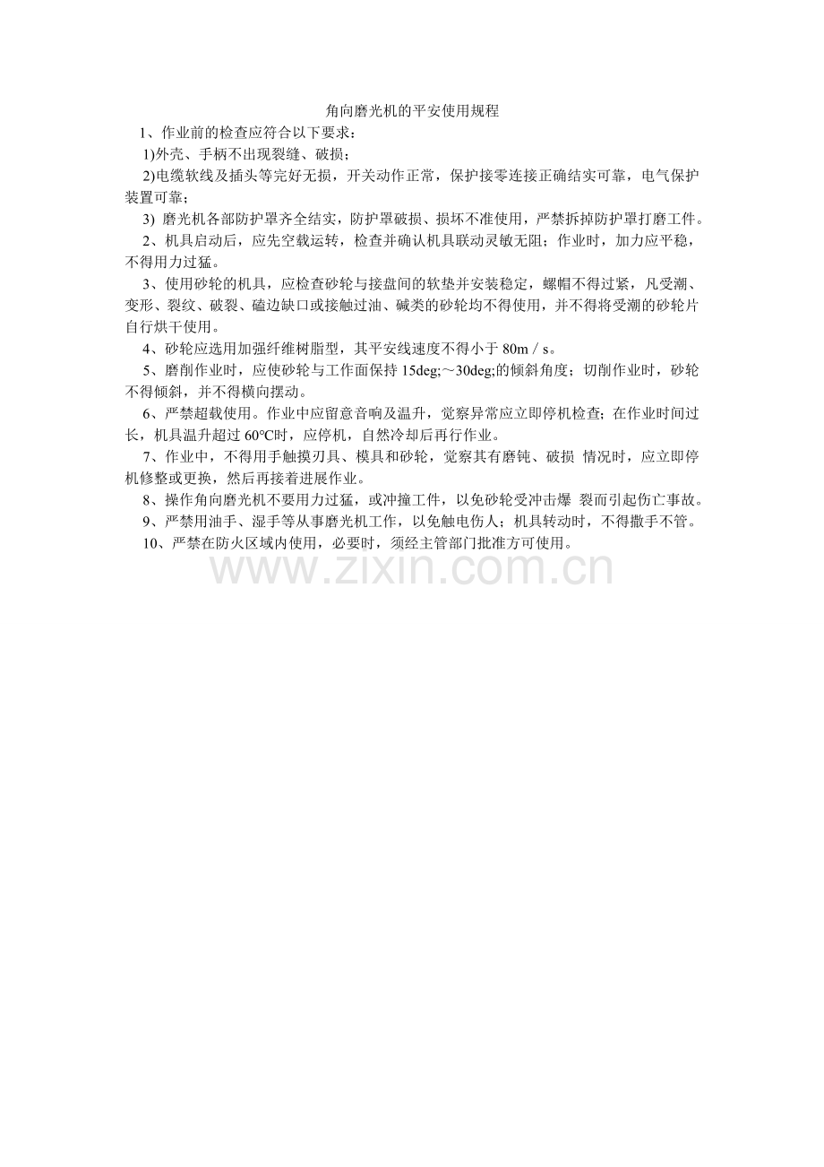 角向磨光机的安全使用规程.doc_第1页