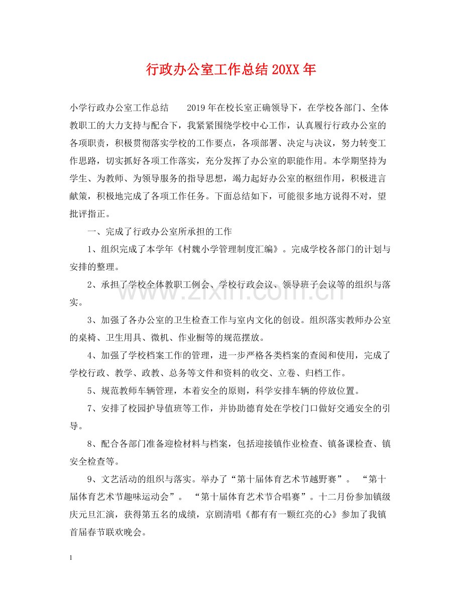 行政办公室工作总结3.docx_第1页